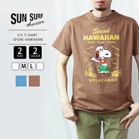 【送料無料】サンサーフ Tシャツ SUN SURF ピーナッツ PEANUTS T-SHIRT SPEAK HAWAIIAN 143-SS78750