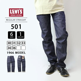 【送料無料】LEVI'S VINTAGE CLOTHING リーバイス ビンテージ クロージング 501 1966モデル ビンテージ JEANS RIGID ジーンズ デニム 66501-0135