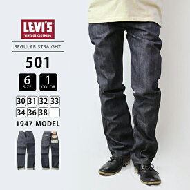 【送料無料】LEVI'S VINTAGE CLOTHING リーバイス ビンテージ クロージング 501 1947モデル ビンテージ JEANS RIGID ジーンズ デニム 47501-0200