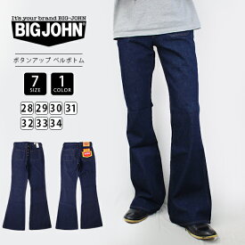 【送料無料】ビッグジョン デニム ジーンズ BIG JOHN ベルボトム ボタンアップ パンツ MH402B-001
