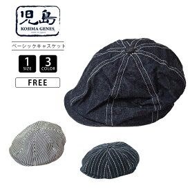 児島ジーンズ キャスケット ベーシック 定番 帽子 アメカジ インディゴ ヒッコリー ウォバッシュ KOJIMA GENES 岡山ジーンズ バイカー バイク乗り 日本製 国内製 RNB-986