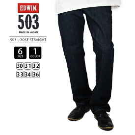 【送料無料】EDWIN 503 エドウィン 503 ジーンズ ルーズ ストレート デニム ジーンズ 日本製 E50314-1 0916