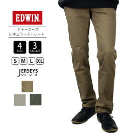 【裾直し無料】EDWIN ジャージーズ エドウィン JERSEYS レギュラーストレート ストレッチ 動きやすい デニム ジーンズ JMH03-2 カーキ ベージュ オリーブ ストレートパンツ 穿きやすい ストレッチパンツ 伸びる 合わせやすい メンズパンツ カジュアル アメカジ シンプル