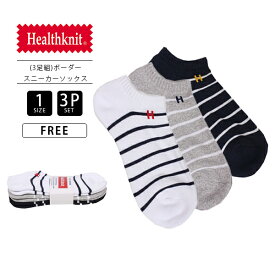 【クロネコゆうパケット可 送料290円】ヘルスニット ソックス Healthknit 靴下 ソックス 3P くるぶし ソックス 3足セット ボーダー 191-3611