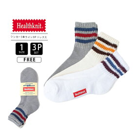 【クロネコゆうパケット可 送料290円】ヘルスニット ソックス Healthknit 靴下 ソックス 3P ソックス 3足セット シンカー 3本ライン ソックス 191-3640