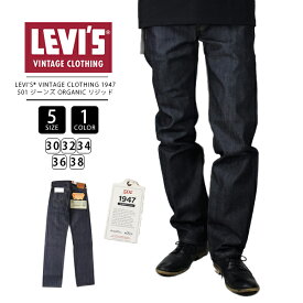 【送料無料】リーバイス Levi's VINTAGE CLOTHING 1947 501 ジーンズ ORGANIC リジッド 47501-0224 0324