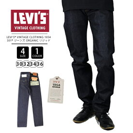 【送料無料】リーバイス Levi's VINTAGE CLOTHING 1954 501 ジーンズ ORGANIC リジッド 50154-0110 0324