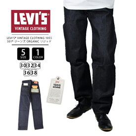 【送料無料】リーバイス Levi's VINTAGE CLOTHING 1955 501 ジーンズ ORGANIC リジッド 50155-0079 0324