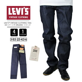 【送料無料】リーバイス Levi's VINTAGE CLOTHING 1966 501 ジーンズ ORGANIC リジッド 66501-0146 0324