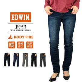 【送料無料】EDWIN ジャージーズ レディース エドウィン JERSEYS BODY FIRE スリム ストレート 暖かいパンツ 暖パン JWH02W-1 1020 ED_SS