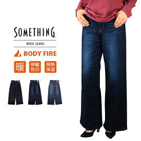 【送料無料】SOMETHING ジーンズ サムシング 暖かいパンツ ワイドシルエット ワイドパンツ 寒さ対策 BODY FIRE EDWIN SW58-1 1006 ED_SS