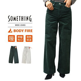 【送料無料】SOMETHING ジーンズ サムシング 暖かいパンツ ワイドシルエット ワイドパンツ 寒さ対策 BODY FIRE EDWIN SW58-2 1020 ED_SS