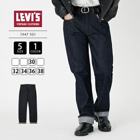 【送料無料】限定 LEVI'S VINTAGE CLOTHING リーバイス ビンテージ クロージング 1947 501 ストレート デニム リーバイス 47501-0225 0322