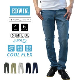 【送料無料】EDWIN ジャージーズ COOL JERSEYS エドウィン 涼しいパンツ クール COOL レギュラーストレート ジーンズ 春夏限定 JMH03C 0419