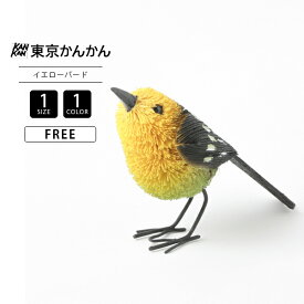 東京かんかん TOKYO KANKAN たわしアニマル イエロー バード 鳥 置物 オブジェ かわいい 癒し M81-0727 0419