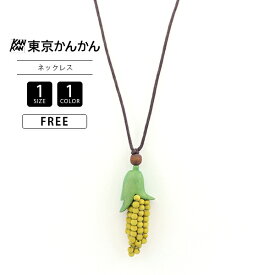東京かんかん TOKYO KANKAN とうもろこし 1トップ ネックレス 木製アクセサリー ネックレス プチプラ プレゼントA24SPN075 0419