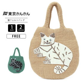 【送料無料】 東京かんかん ネコ 猫 フェルト ワイルドキャット バッグ ハンドバッグ ナチュラル カジュアル H23W015A 0419