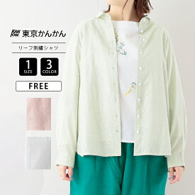 東京かんかん TOKYO KANKAN レディース トップス シャツ 長袖 冷房対策 刺しゅう リーフ コットン グリーン ピンク ホワイト 24S050 羽織りにも 季節の変わり目 ナチュラル カジュアル