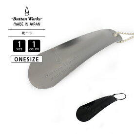 Botton Works ボタンワークス Shoehorn 靴ベラ キーホルダー 40年代 シルバー ブラック BW-0069 1115