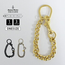BottonWorks ボタンワークス Brass Line Anchor Key Chain キーチェーン 真鍮 キーホルダー 長さ 27.5cm BW-0146 キーチェーン ゴールド シルバー ブラック アクセサリー 鍵 グッズ 小物
