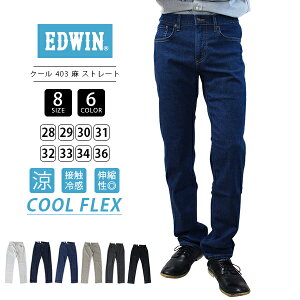 ���y�����������zEDWIN �G�h�E�B�� 403 COOL FLEX �N�[�� �t���b�N�X �������p���c �� �� �X�g���[�g �W�[���Y �f�j���p���c �h���C�^�b�` �t�Č��� E403CA �y�� �ėp�p���c �ڐG�⊴ �z������