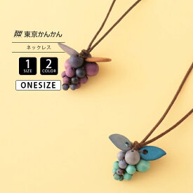 artipur アルティプール レディース グッズ ネックレス アクセサリー ウッド製 軽い ぶどう マスカット トップネックレス 立体的 ナチュラル A25WPN053