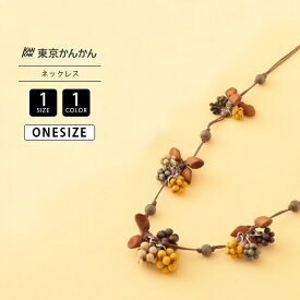 artipur アルティプール レディース グッズ ネックレス アクセサリー ウッド製 軽い 木の実 秋冬カラー ナチュラル ハンドメイド A25WPN054