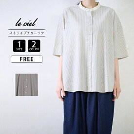 le ciel de demain レディース トップス 五分袖 ストライプ チュニック ブラウス バンドカラーシャツ ナチュラル 大人カジュアル シンプル DZ253E-TU08