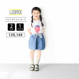 L.COPECK エルコペック キッズパンツ 女の子 ライトデニム ショートパンツ ウエスト リボン付き 動きやすい ひざ上丈 通学 デイリー 130cm 140cm C7255 0815
