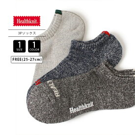 【クロネコゆうパケット可 送料290円】 Healthknitヘルスニット 靴下 ショートソックス ロゴ 3Pソックス スニーカー丈 ネイビー グレー チャコール 191-3662 0718