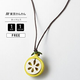 東京かんかん ネックレス アクセサリー ナチュラル カジュアル ワンポイント フルーツモチーフ レモン ペンダント 木製 ファッション小物 A25SPN033 0718