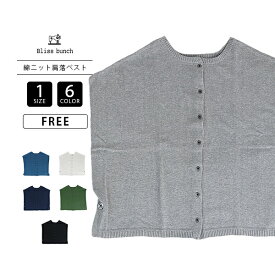 Bliss Bunch ブリスバンチ レディース トップス ニット ベスト ドロップショルダー 2WAY 着回し レイヤードコーデ 秋冬トップス 保温性 サイド釦 758-204