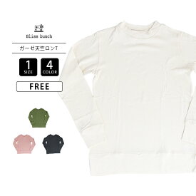 Bliss Bunch ブリスバンチ レディース トップス 長袖 Tシャツ クルーネック 無地 シンプル ガーゼ天竺 ふんわり くったり 秋冬トップス インナーにも 758-288