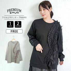 PREMIUM ScoLar プレミアムスカラー レディース トップス プルオーバー 長袖 クルーネック フリル サテンテープ 袖リボンテープ スポーツミックス 753002