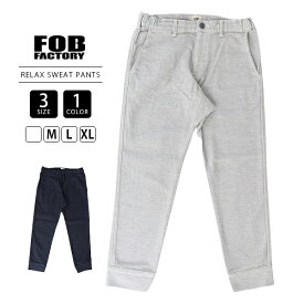 FOB factory エフオービーファクトリー メンズ パンツ リラックス スウェットパンツ RELAX SWEAT PANTS 型崩れしにくい リラックスパンツ F0520