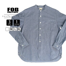 FOB factory エフオービーファクトリー メンズ 長袖 シャツ ブルー BAND COLLAR SHIRT シャンブレーシャツ ワークシャツ 貝ボタン F3428