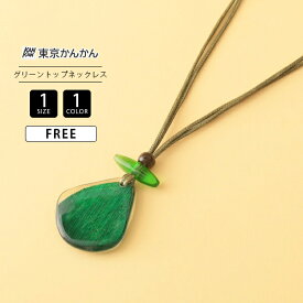 東京かんかん レディース ネックレス 雑貨 アクセサリー プレゼント レジン グリーン トップ ナチュラル モダン ワンポイント コーディネート A25WPN019