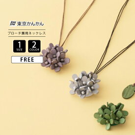 東京かんかん レディース ネックレス ブローチ 兼用 雑貨 アクセサリー プレゼント ウッド ワンポイント ファッション ナチュラル カジュアル A25WPN057