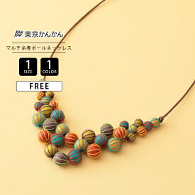 東京かんかん レディース ネックレス 雑貨 アクセサリー プレゼント ウッド フィリピン ハンドメイド カラフル マルチ糸巻 ボール ナチュラル A25WPN072