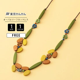東京かんかん レディース ネックレス アクセサリー プレゼント ウッド 軽量 ナチュラル オーバルリーフ ハンドメイド フィリピン 木製 ナチュラル A25WPN082
