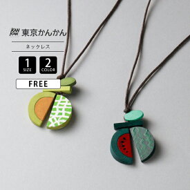 レディース ネックレス アクセサリー プレゼント ウッド 軽量 ナチュラル すいか メロン 野菜モチーフ かわいい シンプル ワンポイント グリーン A26S074