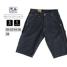 児島ジーンズ KOJIMA JEANS メンズ ハーフパンツ 13oz ウォバッシュ コンボ ストライプ ペインターパンツ ショーツ 夏用デニム ワークパンツ RNB-1418C