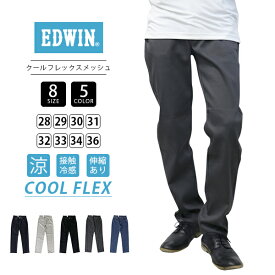 ●【裾直し無料】EDWIN エドウィン COOL FLEX クールフレックス レギュラーストレート 涼しいパンツ クール メッシュストレートデニムパンツ 春夏限定 ECF03 ドライタッチ 速乾 通気性 夏用パンツ クールパンツ