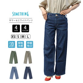 【裾直し無料】SOMETHING レディース SUMMER COOL 涼しい セミワイド デニムパンツ ストレッチデニム 涼しいパンツ 動きやすい 脚長効果 美脚 裾直し無料 SS135