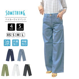 【裾直し無料】SOMETHING サムシング レディース ボトムス ワイドパンツ デニム レディース サマー SUMMER 涼しいパンツ クール COOL ジーンズ ストレッチ ベイカーパンツ SS158