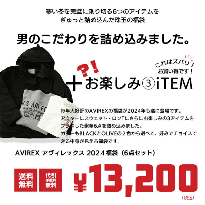 楽天市場】【 AVIREX アヴィレックス 】 HAPPY BAG 2024 MEN