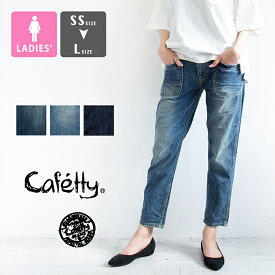 【SALE!】【 Cafetty カフェッティ 】ワーク ペグトップ デニムパンツ CF0170 / テーパード ジーンズ ジーパン ワークパンツ ボトム ロングパンツ ロールアップ 定番 綿100% ユーズド加工 ワンウォッシュ レディース ウィメンズ