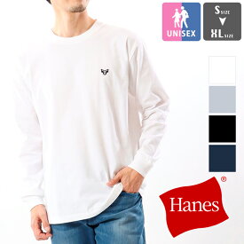 【 Hanes ヘインズ 】 BEEFY-T ロングスリーブTシャツ　H8-X401 / ユニセックス ロンT 長袖 無地 ワンポイント パックT 1P 春 秋 冬 インナー ロゴTシャツ H8-X401EC