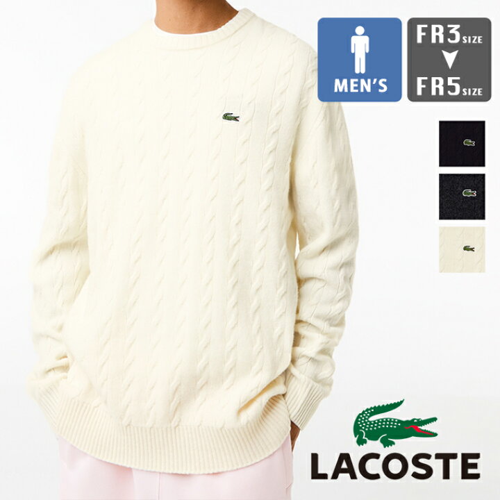 楽天市場】【 LACOSTE ラコステ 】 エッセンシャル ケーブル ニット 