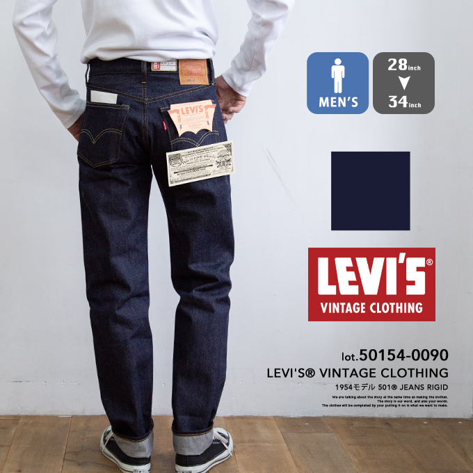 【 Levi's リーバイス 】 LEVI'S VINTAGE CLOTHING 1954年モデル 501 セルビッジデニム 50154-0090 /  リーバイス 501xx 501ZXX レプリカ ヴィンテージ 赤耳 ジッパーフライ ノンウォッシュ 未洗い 生 | ジーンズステーション